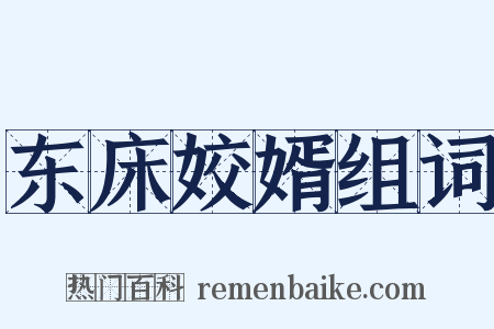 东床姣婿组词是什么意思的图片